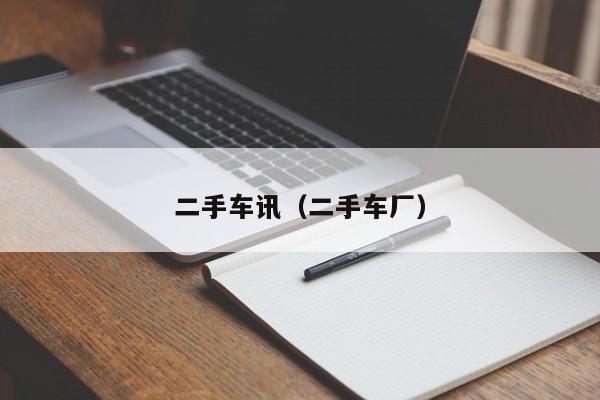 二手车讯（二手车厂）
