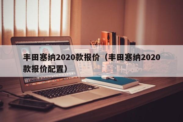 丰田塞纳2020款报价（丰田塞纳2020款报价配置）