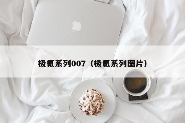 极氪系列007（极氪系列图片）