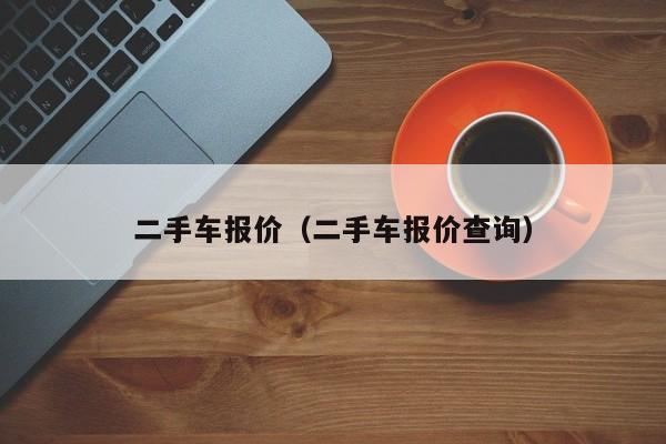 二手车报价（二手车报价查询）