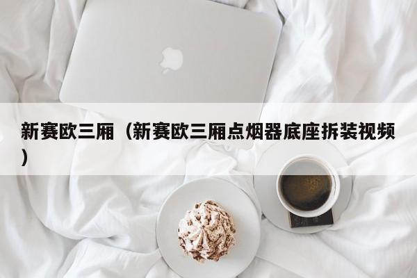 新赛欧三厢（新赛欧三厢点烟器底座拆装视频）