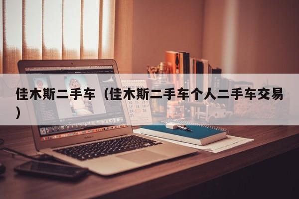 佳木斯二手车（佳木斯二手车个人二手车交易）