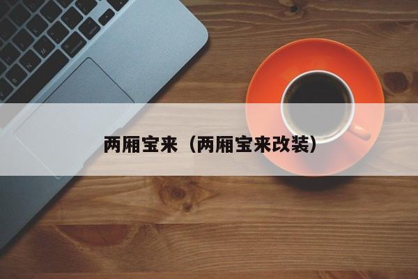 两厢宝来（两厢宝来改装）