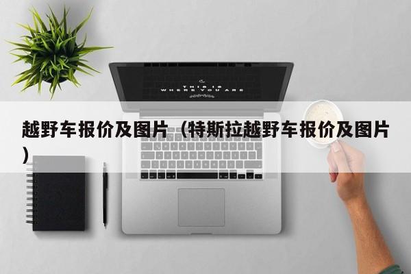 越野车报价及图片（特斯拉越野车报价及图片）