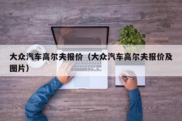 大众汽车高尔夫报价（大众汽车高尔夫报价及图片）
