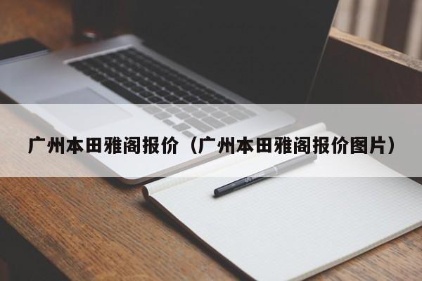 广州本田雅阁报价（广州本田雅阁报价图片）