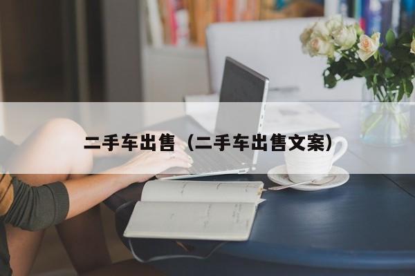 二手车出售（二手车出售文案）
