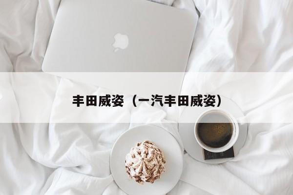 丰田威姿（一汽丰田威姿）