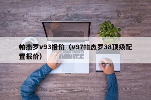 帕杰罗v93报价（v97帕杰罗38顶级配置报价）