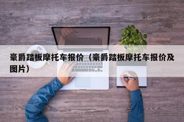 豪爵踏板摩托车报价（豪爵踏板摩托车报价及图片）