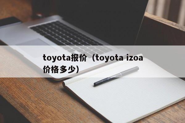 toyota报价（toyota izoa价格多少）
