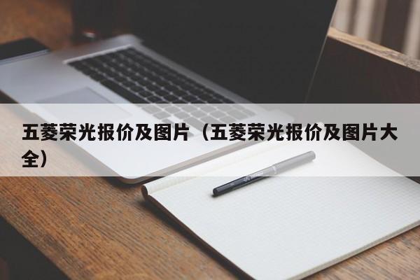 五菱荣光报价及图片（五菱荣光报价及图片大全）