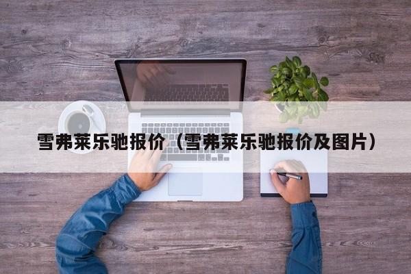 雪弗莱乐驰报价（雪弗莱乐驰报价及图片）