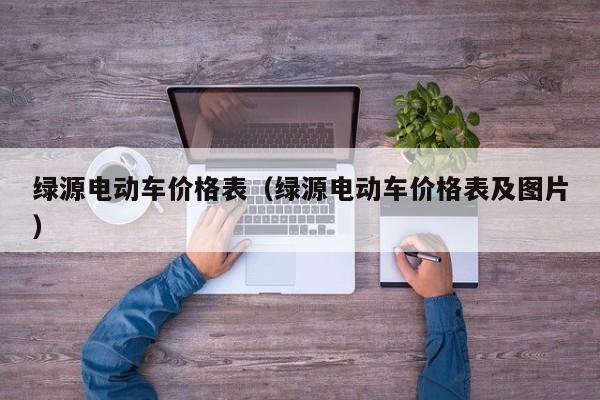 绿源电动车价格表（绿源电动车价格表及图片）