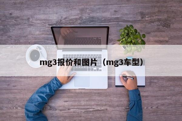 mg3报价和图片（mg3车型）
