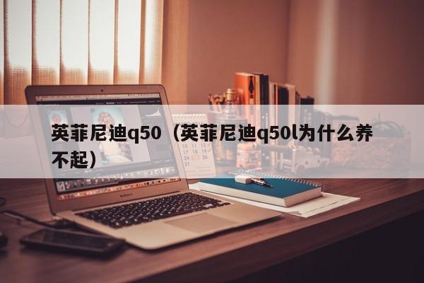 英菲尼迪q50（英菲尼迪q50l为什么养不起）