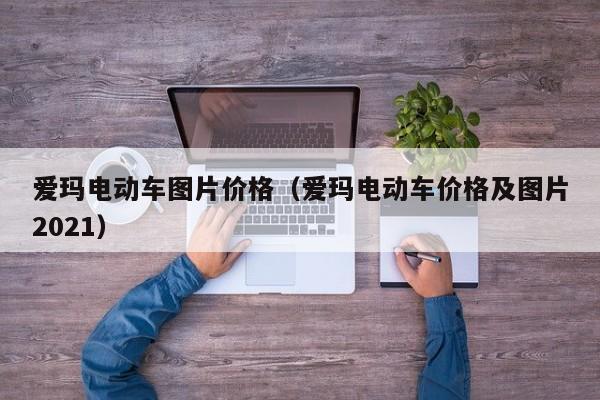 爱玛电动车图片价格（爱玛电动车价格及图片2021）