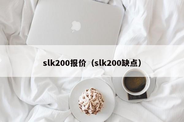 slk200报价（slk200缺点）