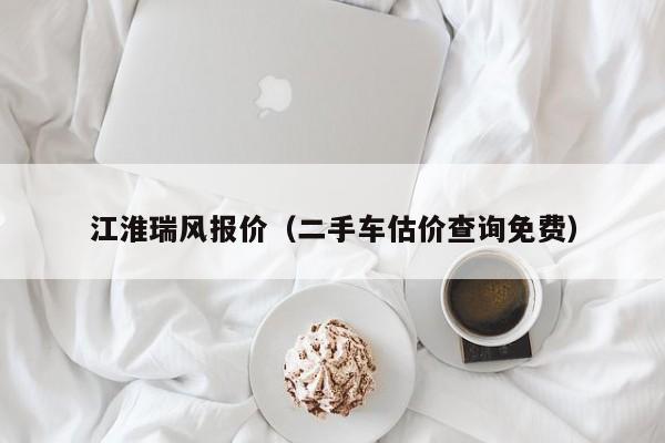 江淮瑞风报价（二手车估价查询免费）