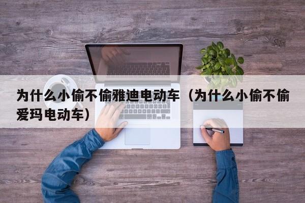 为什么小偷不偷雅迪电动车（为什么小偷不偷爱玛电动车）