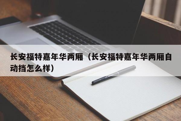 长安福特嘉年华两厢（长安福特嘉年华两厢自动挡怎么样）