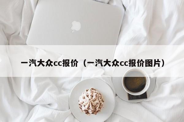 一汽大众cc报价（一汽大众cc报价图片）