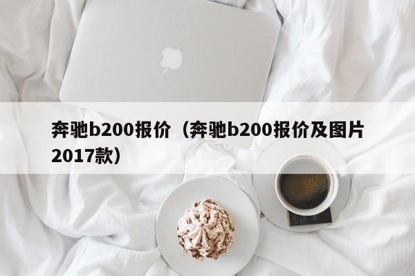 奔驰b200报价（奔驰b200报价及图片2017款）