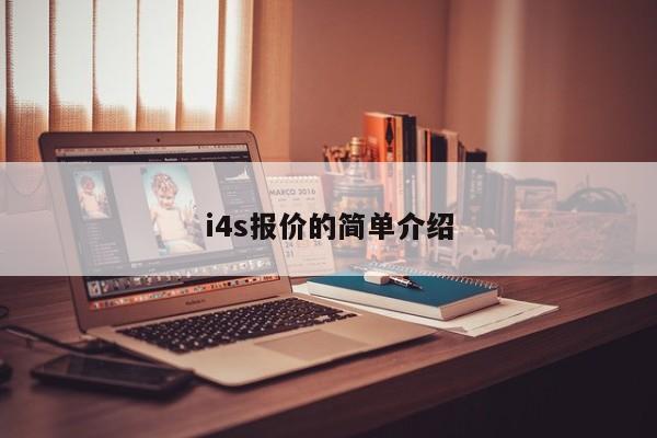 i4s报价的简单介绍
