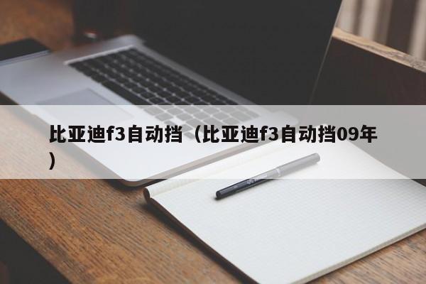 比亚迪f3自动挡（比亚迪f3自动挡09年）