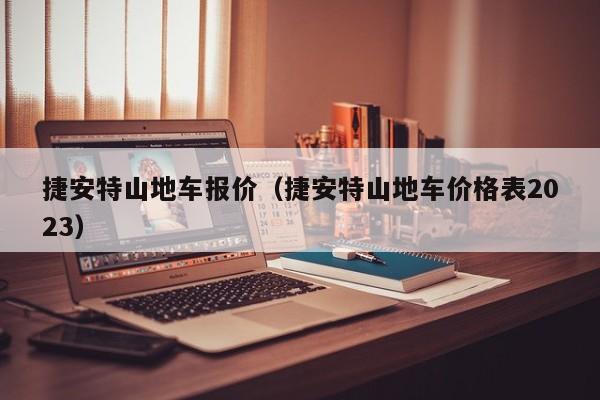 捷安特山地车报价（捷安特山地车价格表2023）