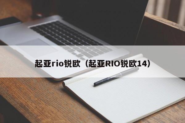 起亚rio锐欧（起亚RIO锐欧14）