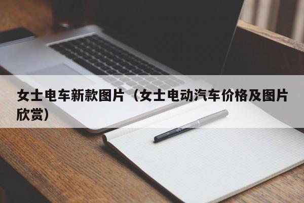 女士电车新款图片（女士电动汽车价格及图片欣赏）