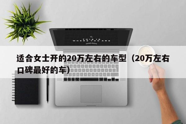 适合女士开的20万左右的车型（20万左右口碑最好的车）