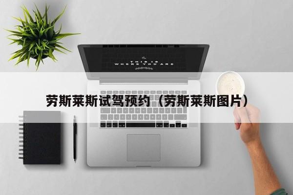 劳斯莱斯试驾预约（劳斯莱斯图片）