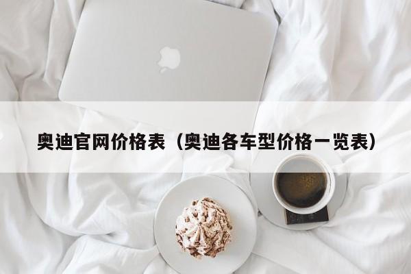 奥迪官网价格表（奥迪各车型价格一览表）