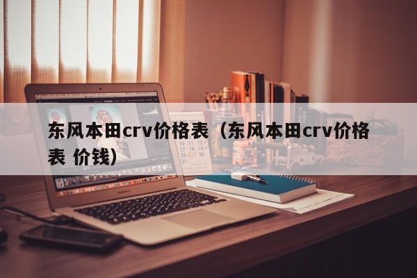 东风本田crv价格表（东风本田crv价格表 价钱）
