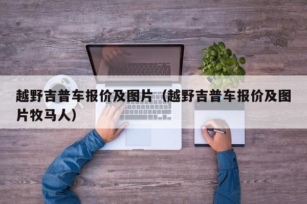 越野吉普车报价及图片（越野吉普车报价及图片牧马人）