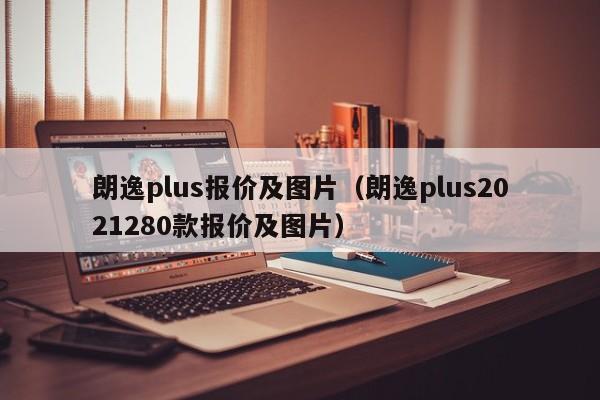 朗逸plus报价及图片（朗逸plus2021280款报价及图片）