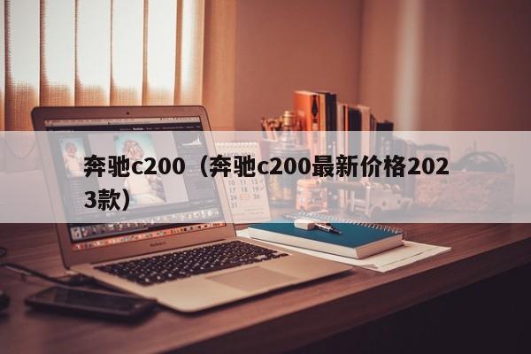 奔驰c200（奔驰c200最新价格2023款）