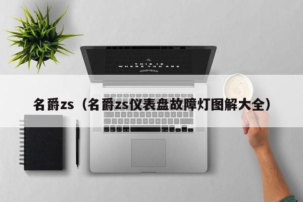 名爵zs（名爵zs仪表盘故障灯图解大全）