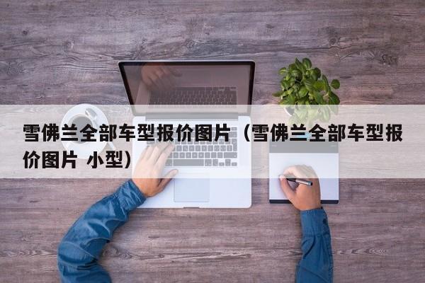 雪佛兰全部车型报价图片（雪佛兰全部车型报价图片 小型）