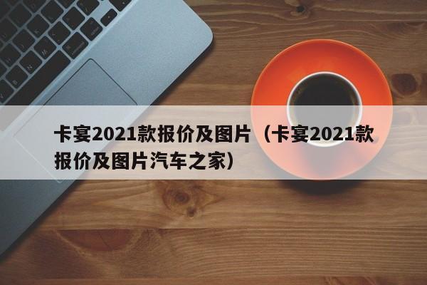 卡宴2021款报价及图片（卡宴2021款报价及图片汽车之家）