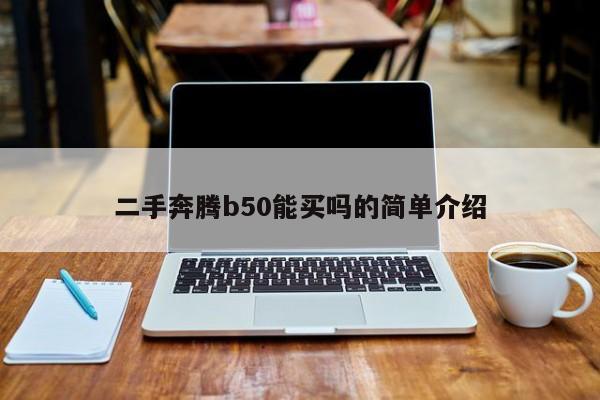 二手奔腾b50能买吗的简单介绍