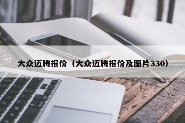 大众迈腾报价（大众迈腾报价及图片330）