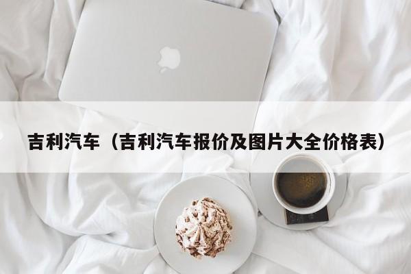 吉利汽车（吉利汽车报价及图片大全价格表）