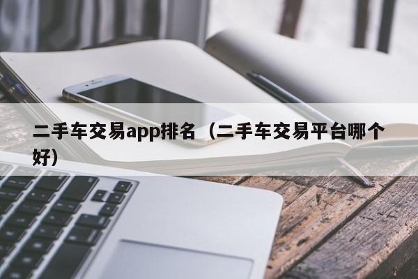 二手车交易app排名（二手车交易平台哪个好）