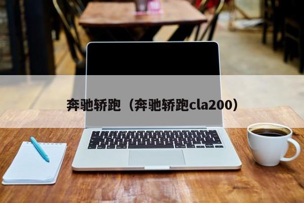 奔驰轿跑（奔驰轿跑cla200）