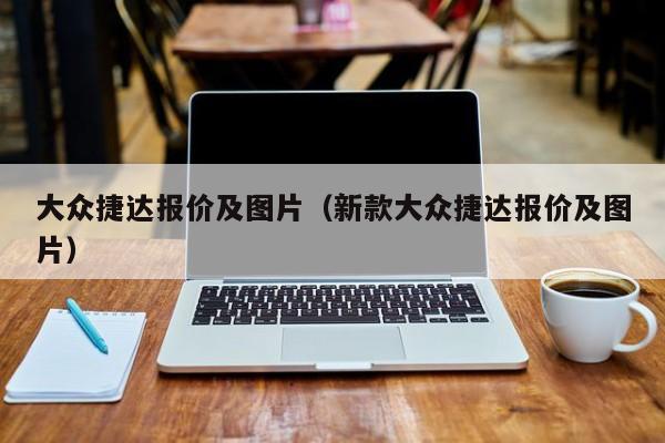大众捷达报价及图片（新款大众捷达报价及图片）