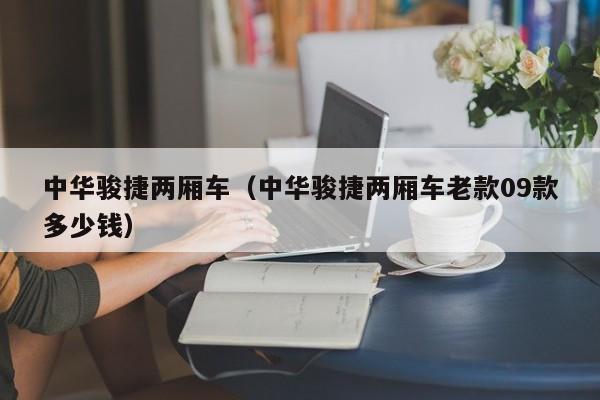 中华骏捷两厢车（中华骏捷两厢车老款09款多少钱）