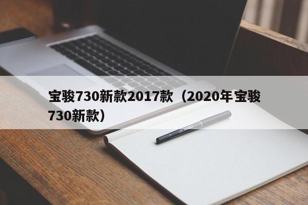 宝骏730新款2017款（2020年宝骏730新款）